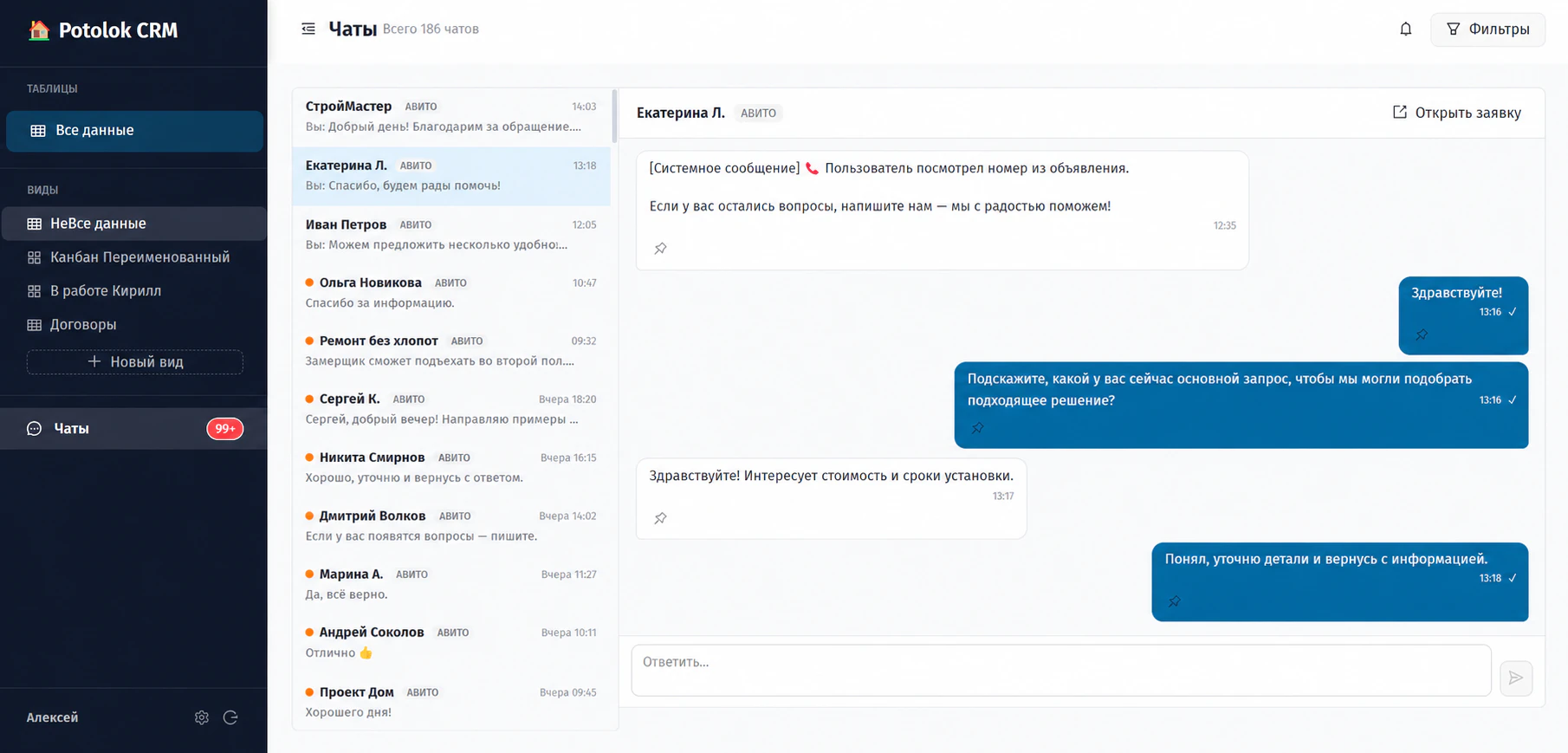 Potolok CRM — встроенный чат с клиентом: слева список диалогов, справа открытая переписка